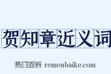 贺知章近义词是什么意思的图片